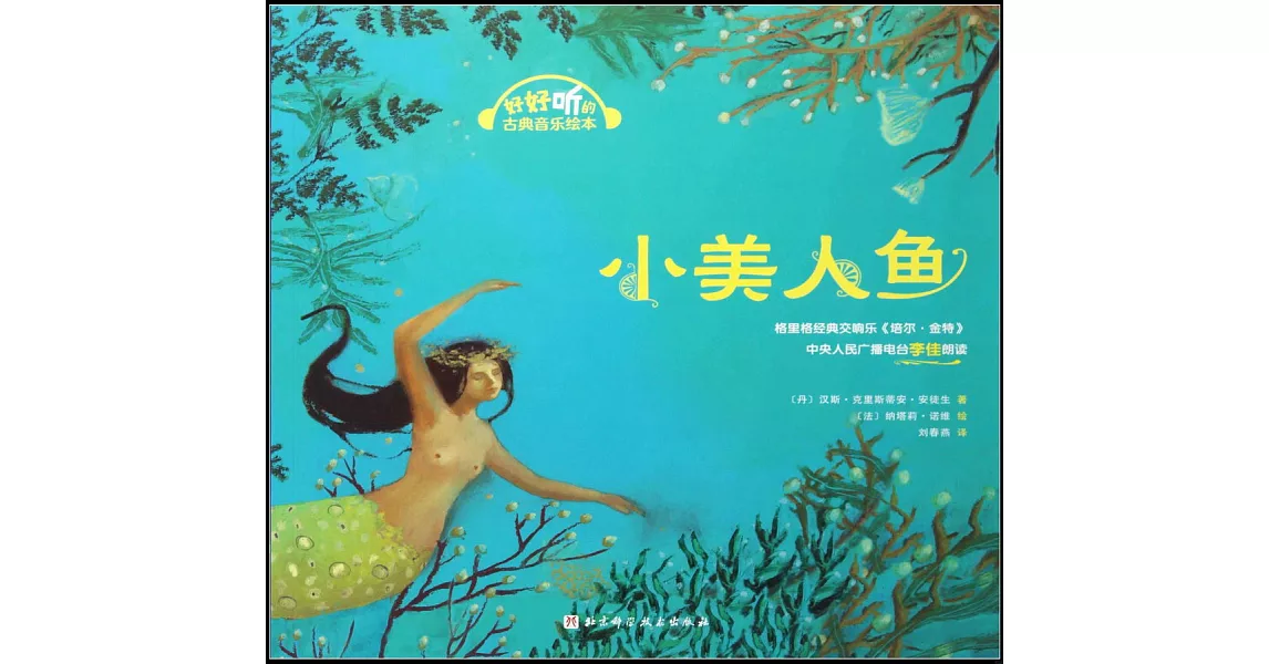 好好聽的古典音樂繪本：小美人魚 | 拾書所