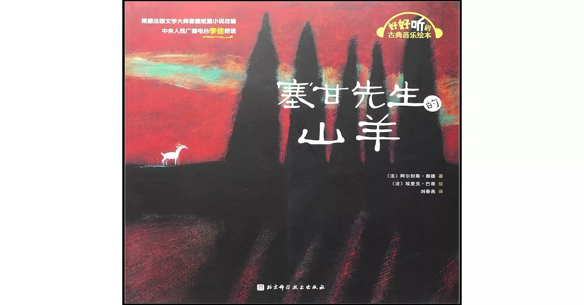 好好聽的古典音樂繪本：塞甘先生的山羊 | 拾書所