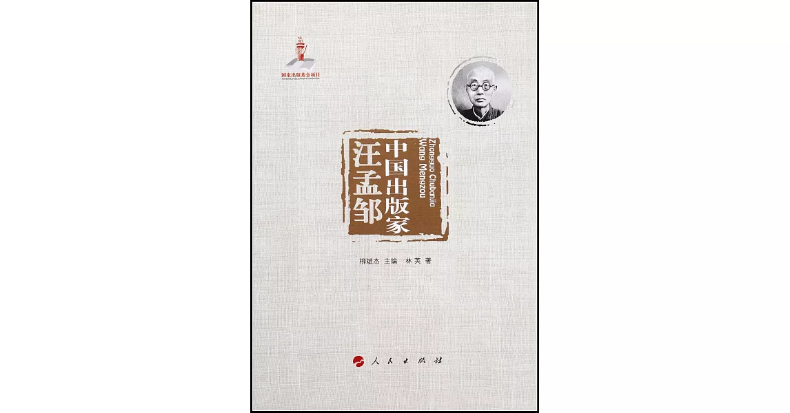 中國出版家：汪孟鄒 | 拾書所