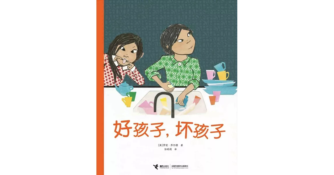 好孩子，壞孩子 | 拾書所