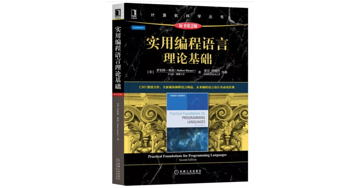 實用編程語言理論基礎（原書第2版） | 拾書所