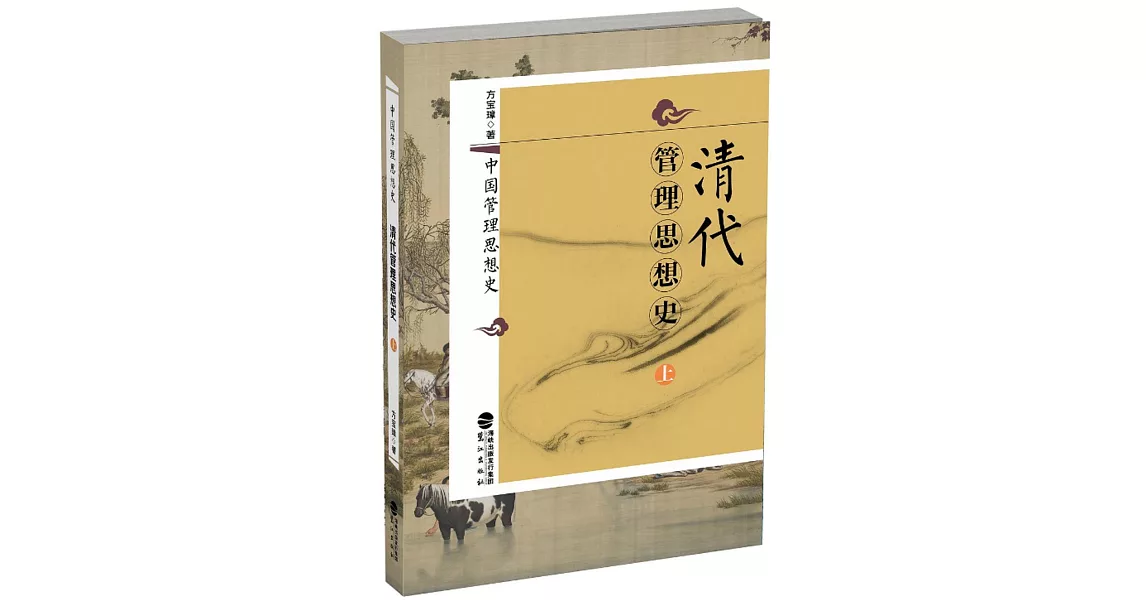 清代管理思想史（上下） | 拾書所