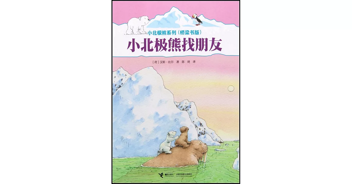 小北極熊找朋友（橋樑書版） | 拾書所