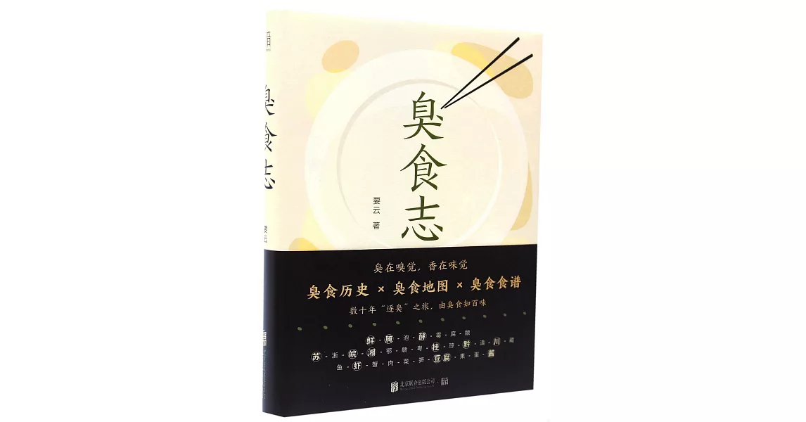 臭食志