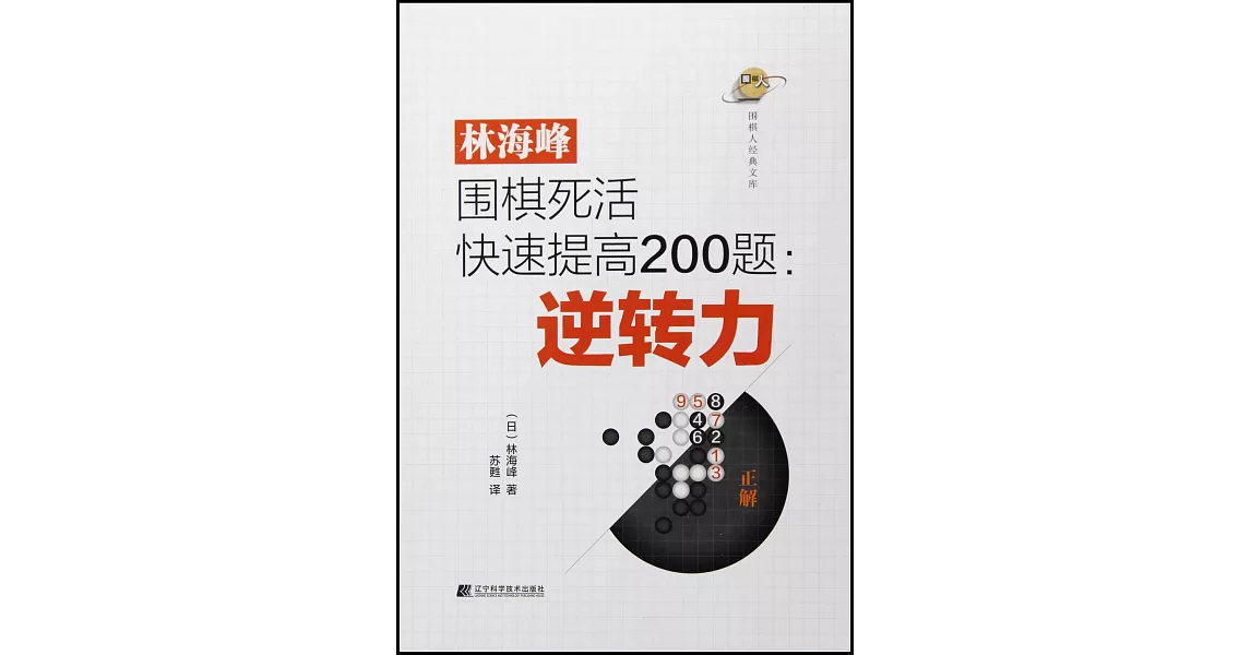 林海峰圍棋死活快速提高200題：逆轉力 | 拾書所