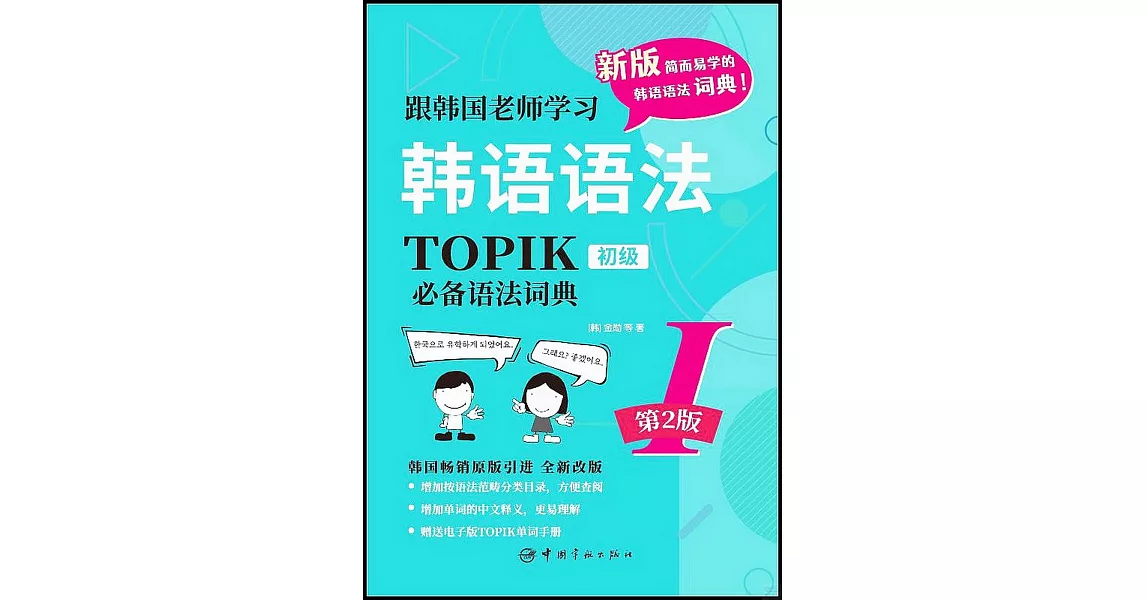 跟韓國老師學習韓語語法：TOPIK必備語法詞典I初級（第2版） | 拾書所