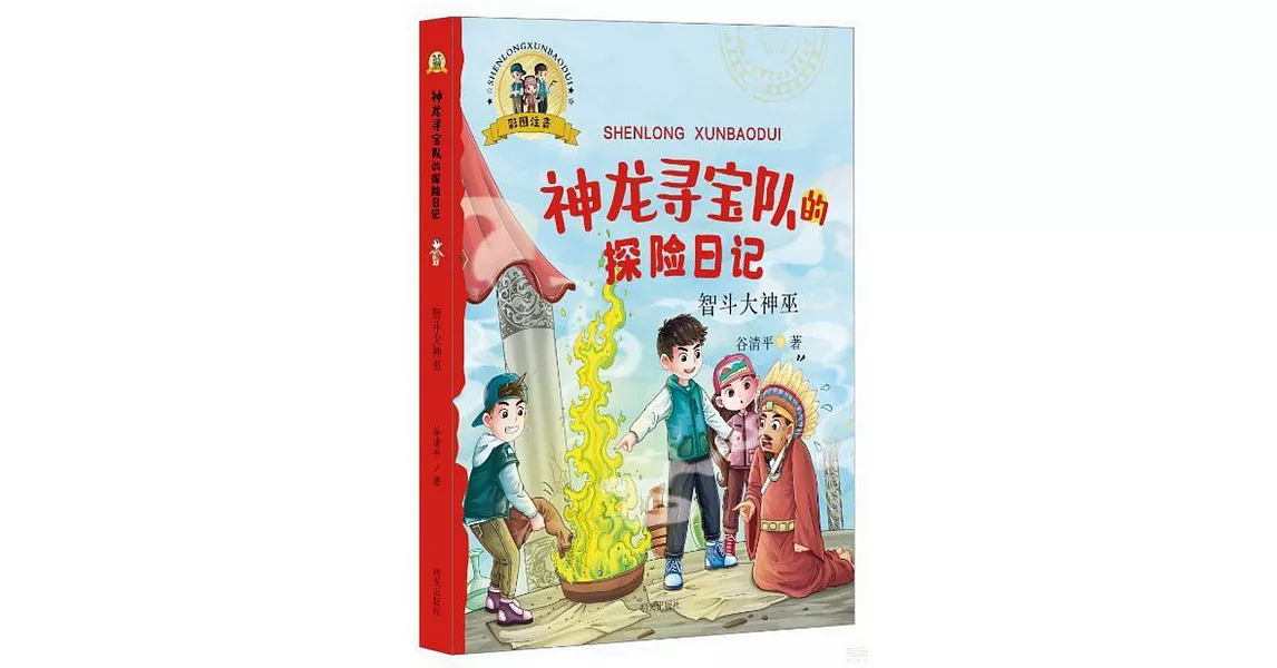 神龍尋寶隊的探險日記：智斗大神巫（彩圖注音） | 拾書所