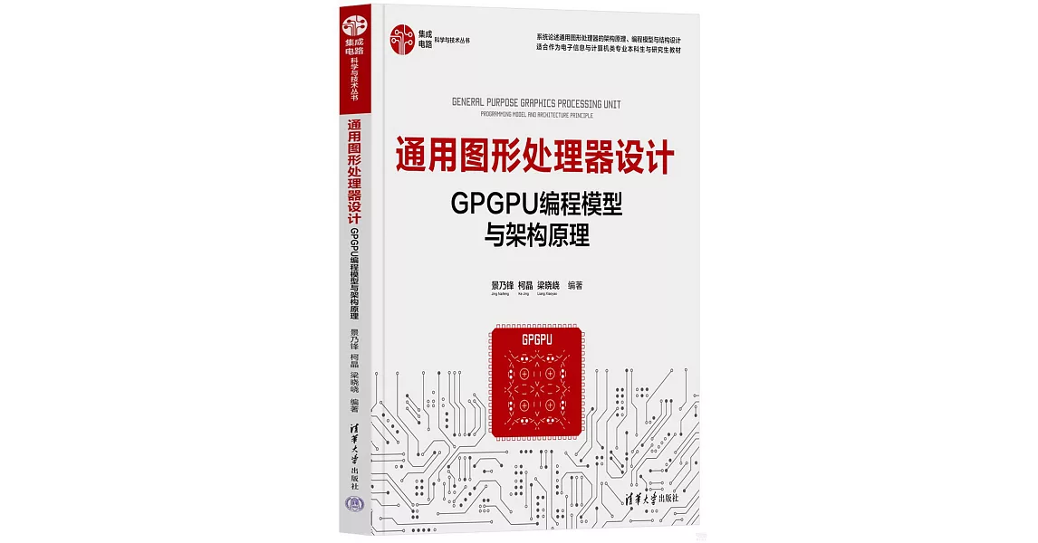 通用圖形處理器設計：GPGPU編程模型與架構原理 | 拾書所