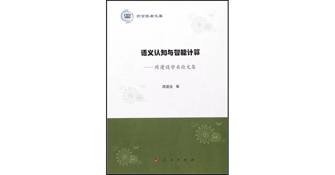 語義認知與智能計算--周建設學術論文集 | 拾書所