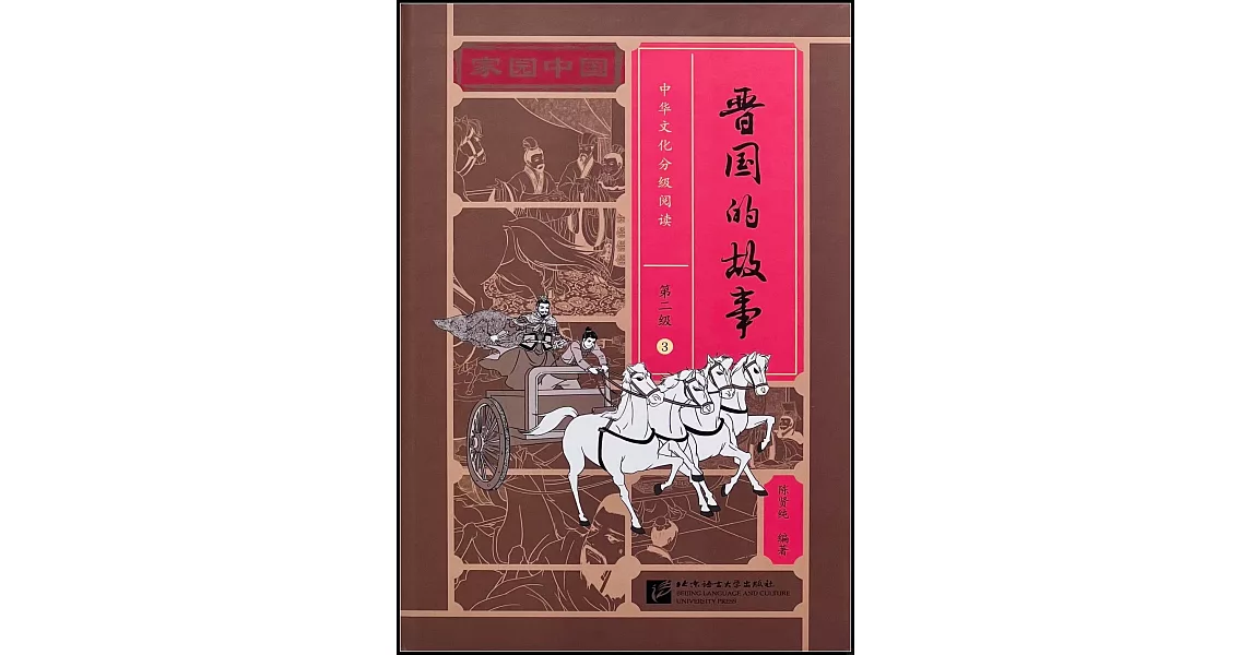 家園中國·中華文化分級閱讀·第二級（3）：晉國的故事 | 拾書所