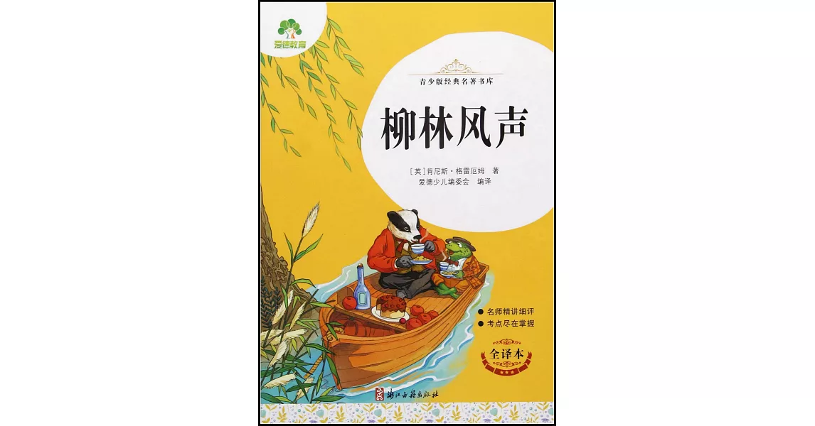 青少版經典名著書庫：柳林風聲 | 拾書所