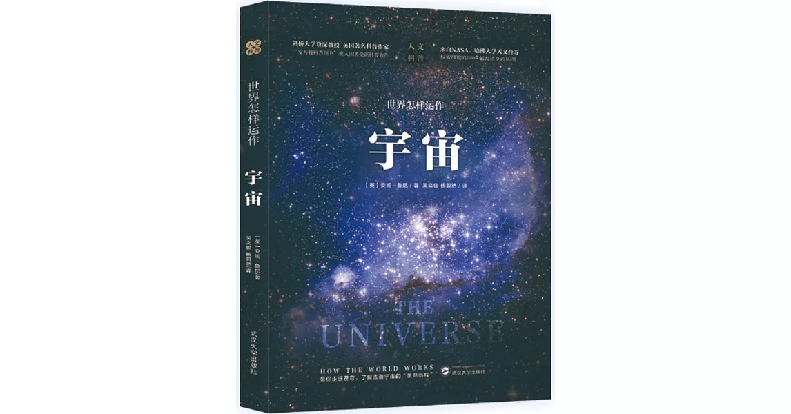 世界怎樣運作：宇宙 | 拾書所