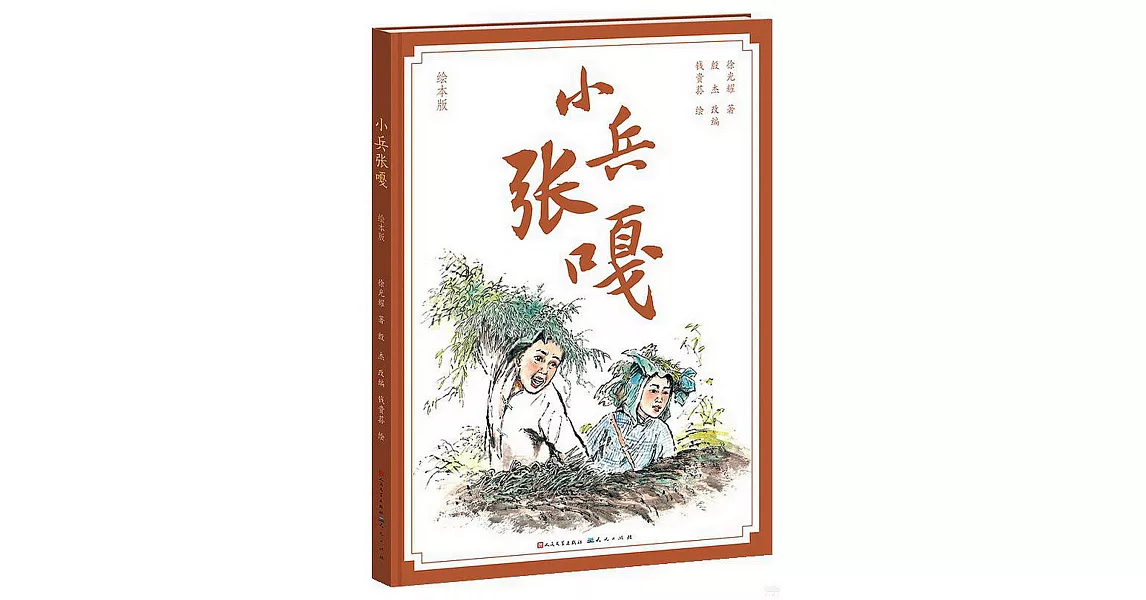 小兵張嘎（繪本版） | 拾書所