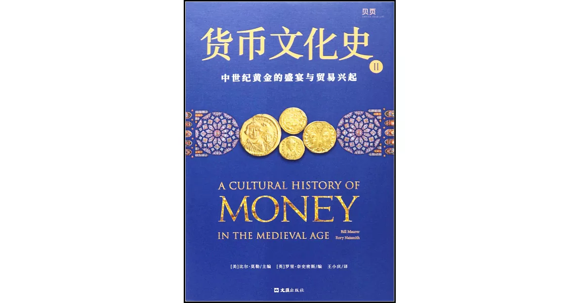 貨幣文化史Ⅱ：中世紀黃金的盛宴與貿易興起 | 拾書所