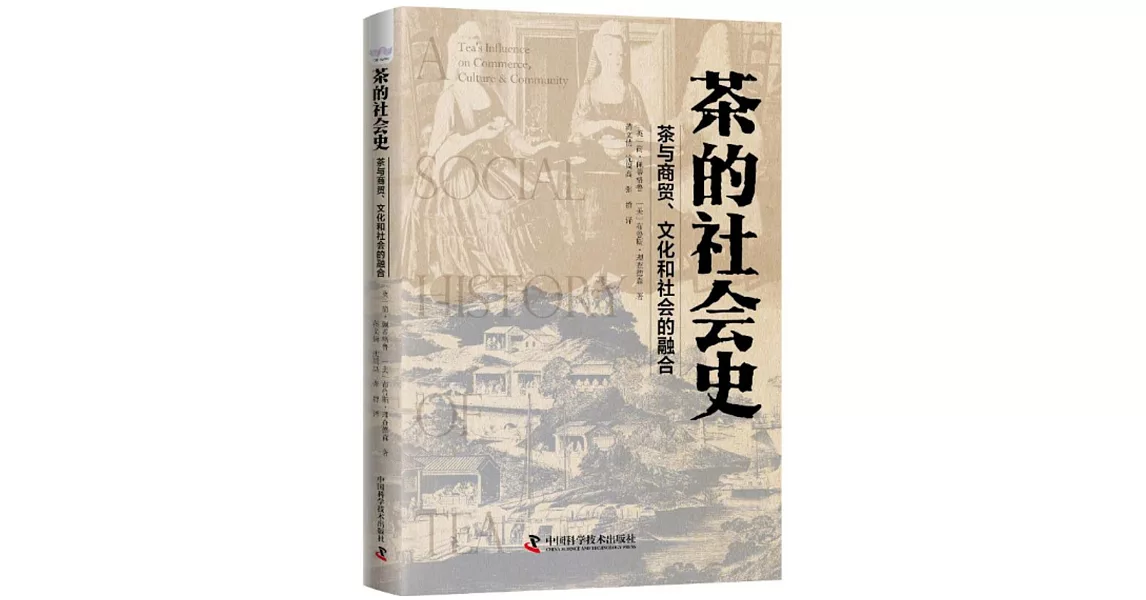 茶的社會史：茶葉與商貿、文化和社會的融合 | 拾書所