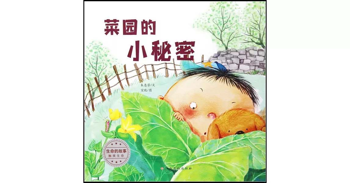 生命的故事·觸摸生命：菜園的小秘密 | 拾書所