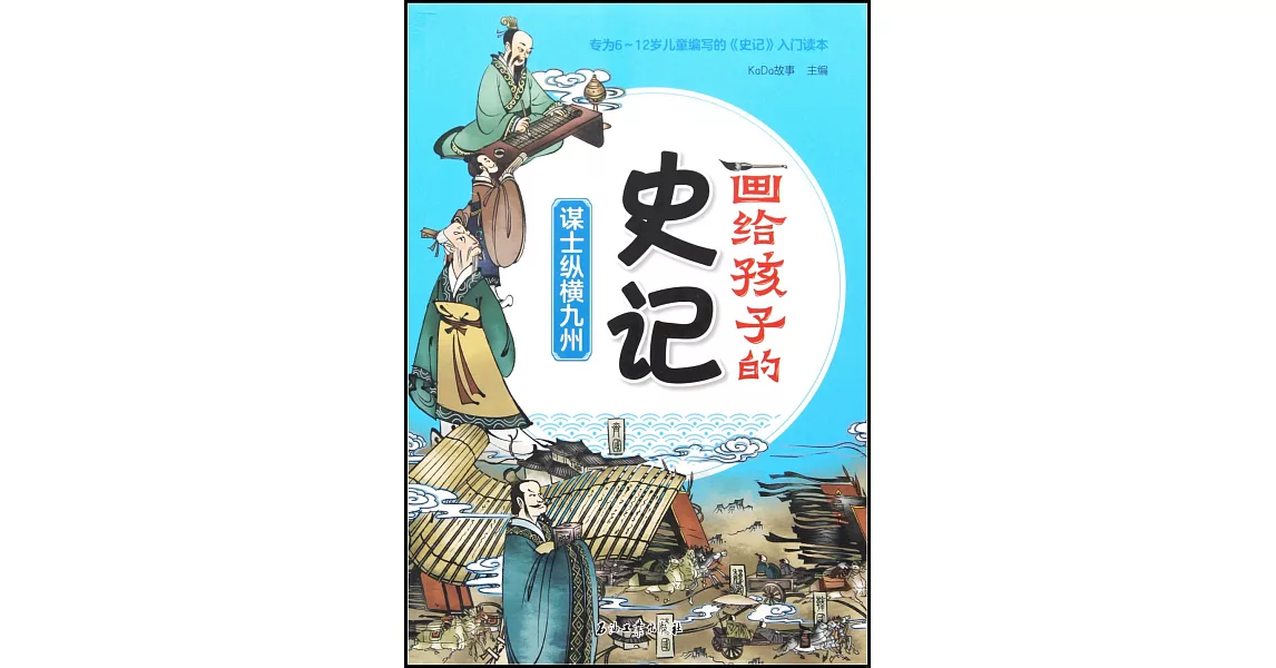 畫給孩子的史記：謀士縱橫九州 | 拾書所