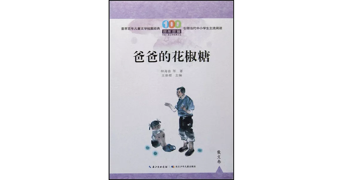 爸爸的花椒糖 | 拾書所