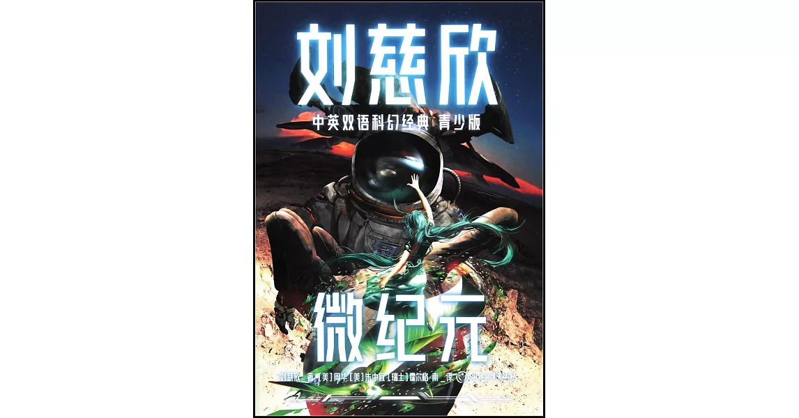 劉慈欣中英雙語科幻經典（青少版）：微紀元 | 拾書所