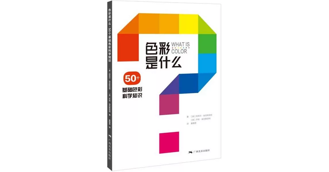 色彩是什麼：50個色彩基礎科學知識 | 拾書所