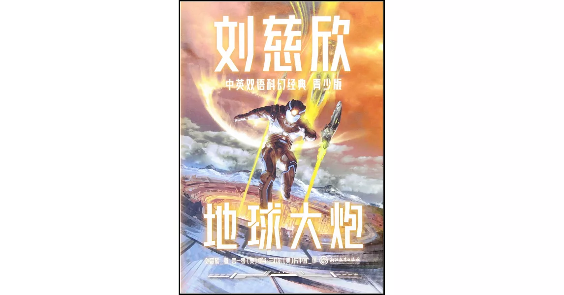 劉慈欣中英雙語科幻經典（青少版）：地球大炮 | 拾書所