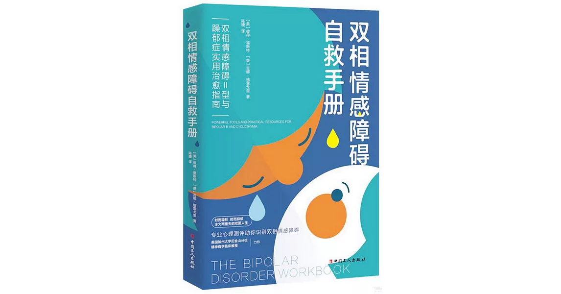 雙相情感障礙自救手冊：雙相情感障礙Ⅱ型與躁鬱症實用治愈指南 | 拾書所