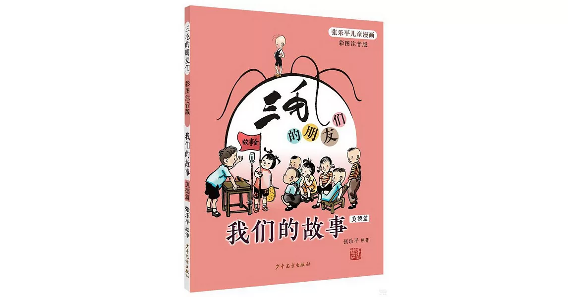 三毛的朋友們--我們的故事：美德篇（彩圖注音版） | 拾書所