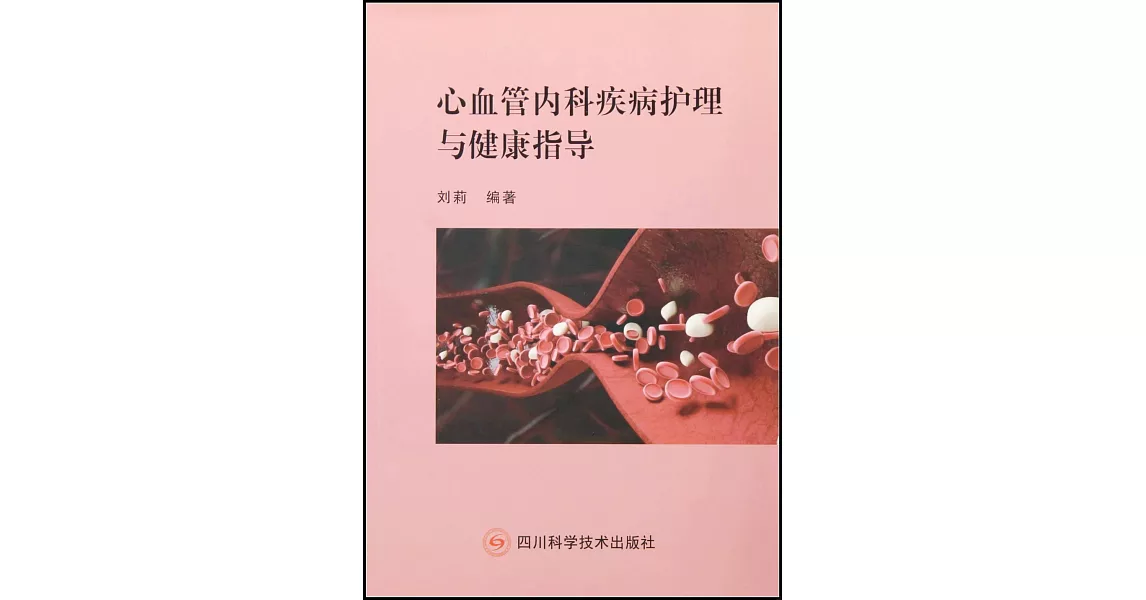 心血管內科疾病護理與健康指導 | 拾書所