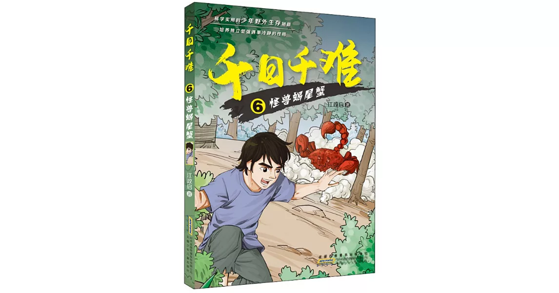 千日千難（6）：怪獸蝎尾蟹 | 拾書所