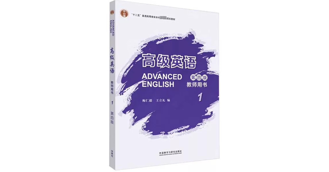 高級英語（第四版）1教師用書 | 拾書所