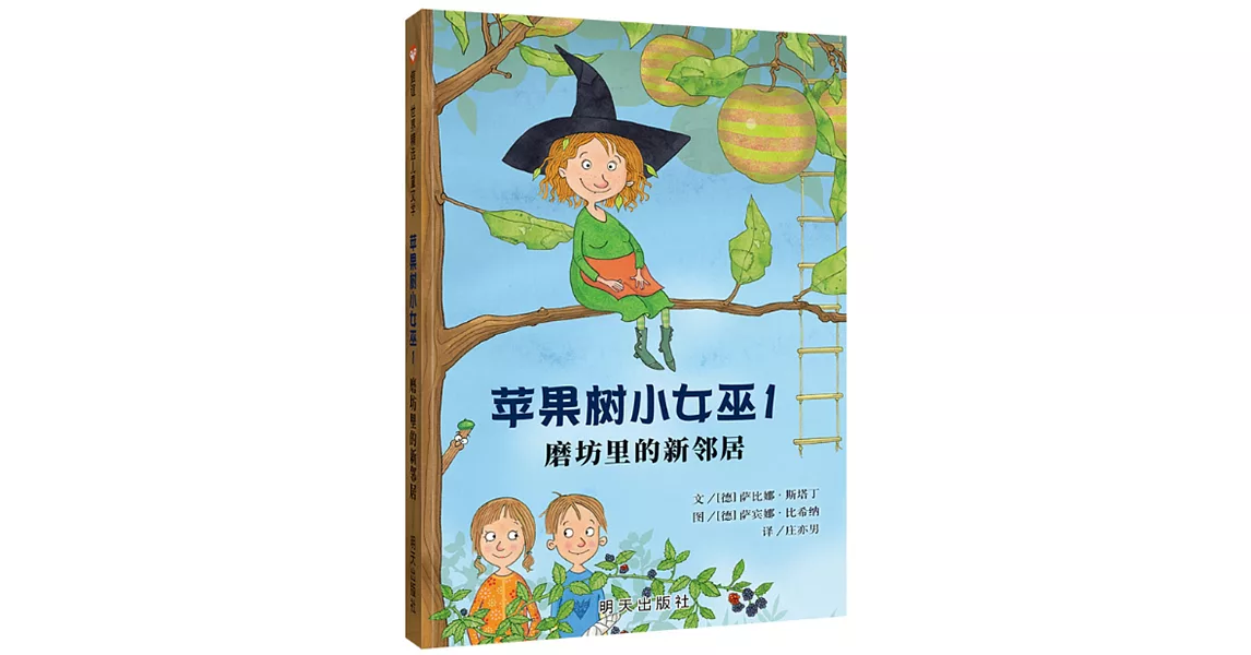 蘋果樹小女巫（1）：磨坊里的新鄰居 | 拾書所