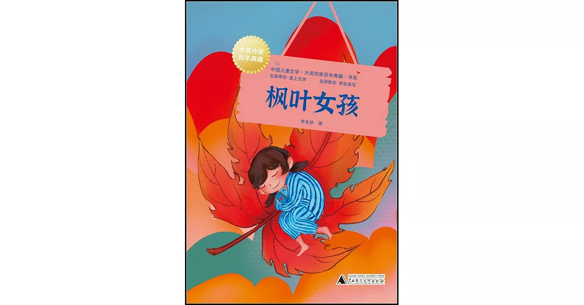 中國兒童文學大獎作家百年典藏書系：楓葉女孩 | 拾書所