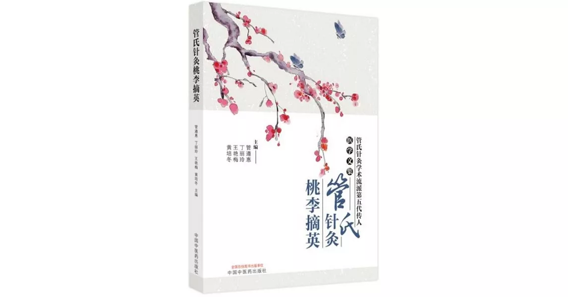 管氏針灸桃李摘英 | 拾書所