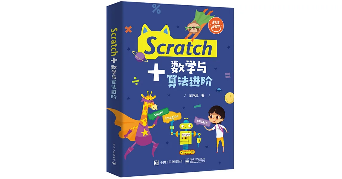 博客來-Scratch+數學與算法進階
