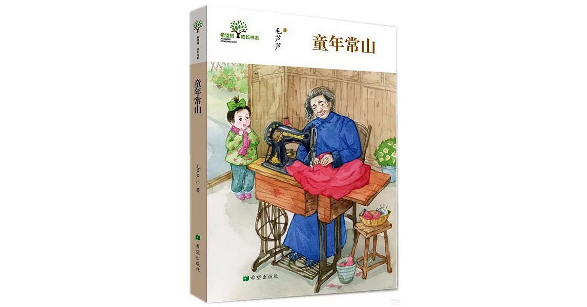 希望樹·成長書系：童年常山 | 拾書所