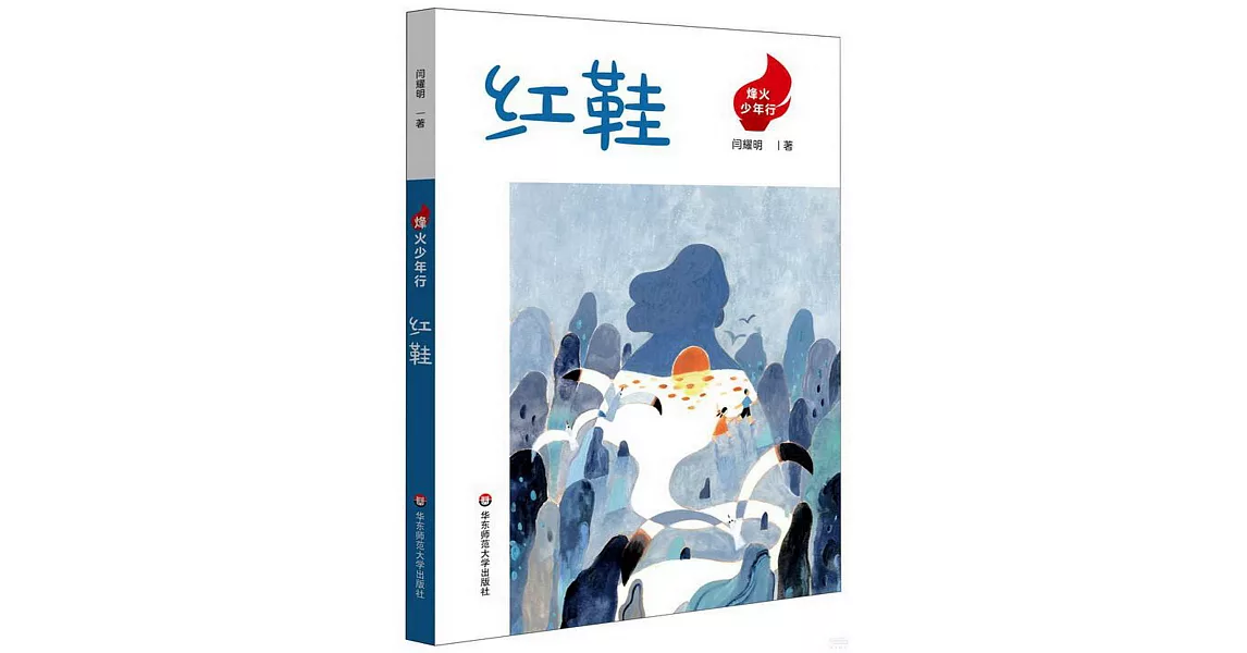 烽火少年行：紅鞋 | 拾書所