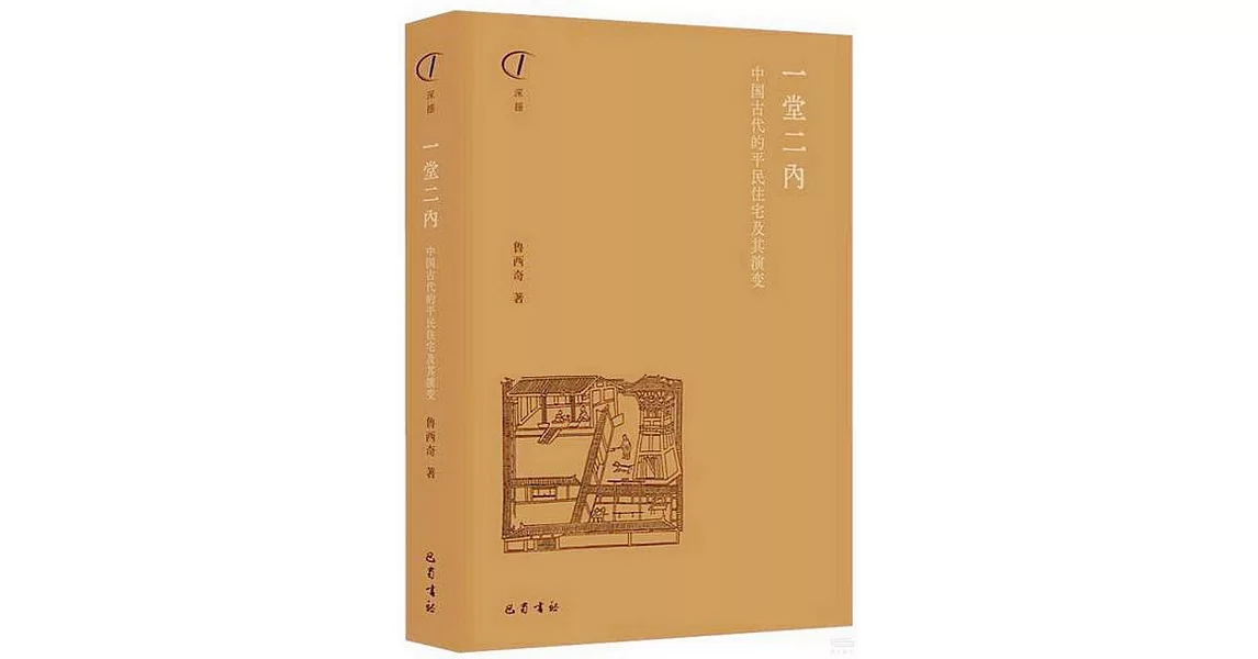 一堂二內：中國古代的平民住宅及其演變 | 拾書所