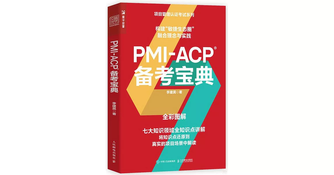 PMI-ACP 備考寶典 | 拾書所
