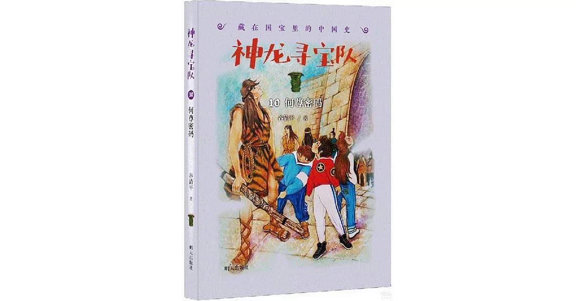 神龍尋寶隊（10）：何尊密碼 | 拾書所