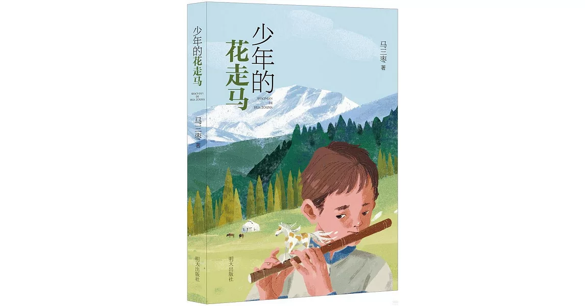 少年的花走馬 | 拾書所