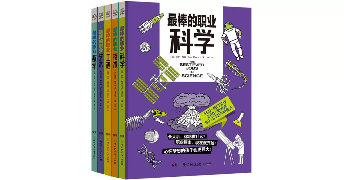 最棒的職業：數學+藝術+工程+技術+科學（全5冊） | 拾書所