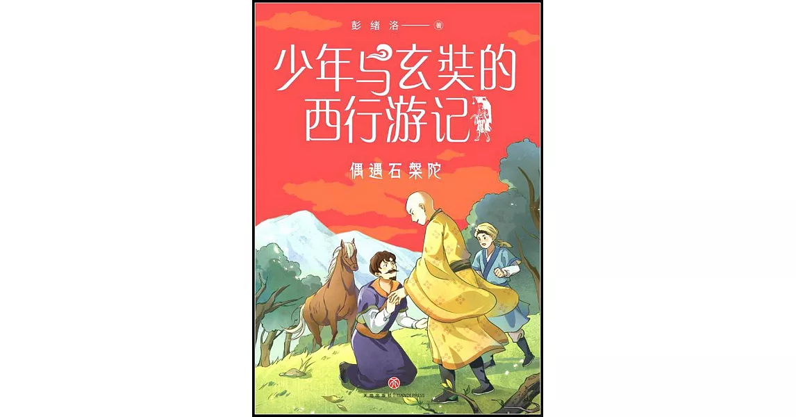 少年與玄奘的西行遊記-偶遇石槃陀 | 拾書所