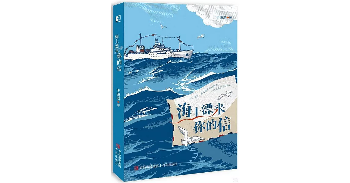 海上漂來你的信 | 拾書所