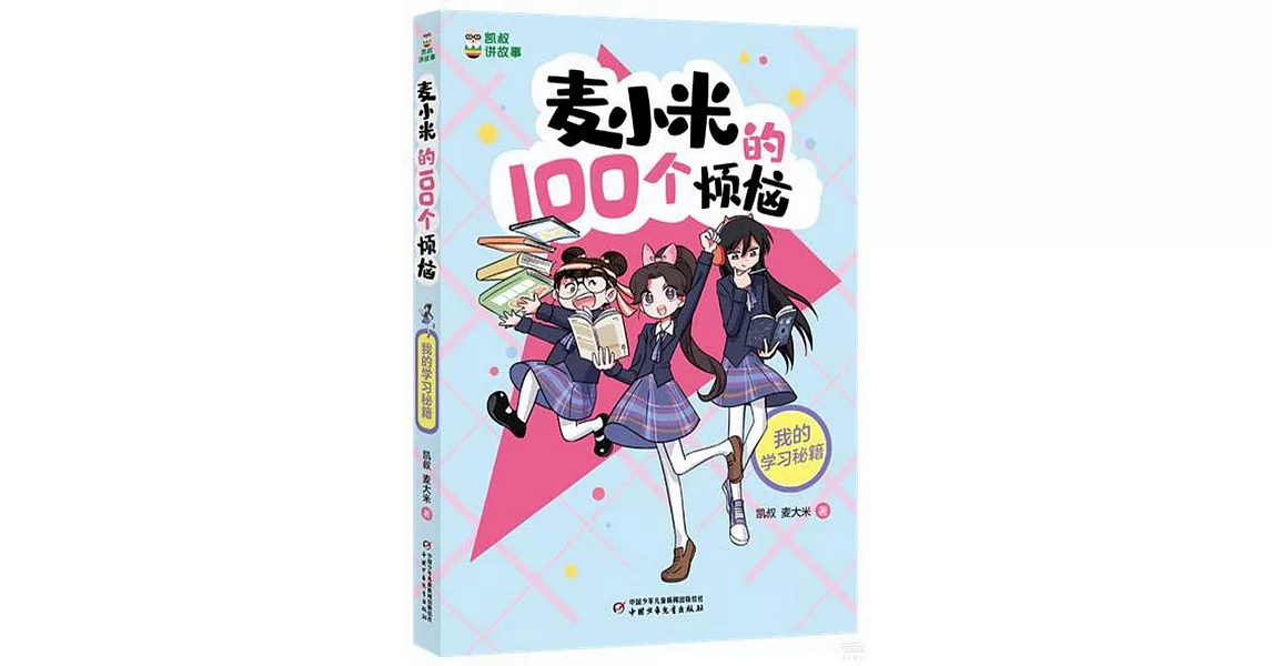 麥小米的100個煩惱：我的學習秘籍 | 拾書所