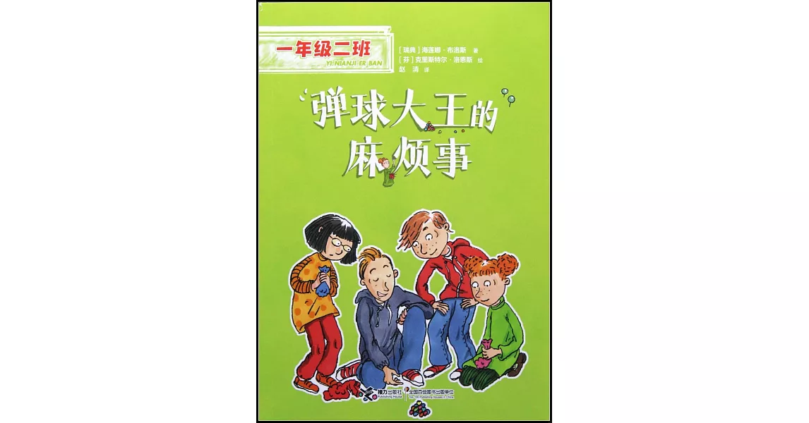 彈球大王的麻煩事 | 拾書所