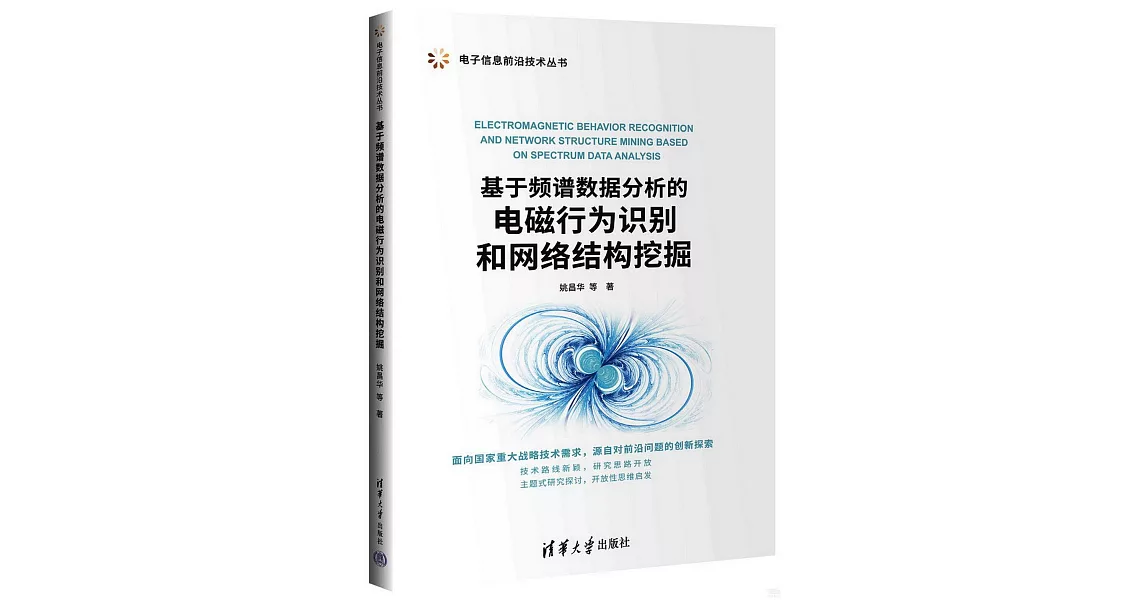 基於頻譜數據分析的電磁行為識別和網絡結構挖掘 | 拾書所