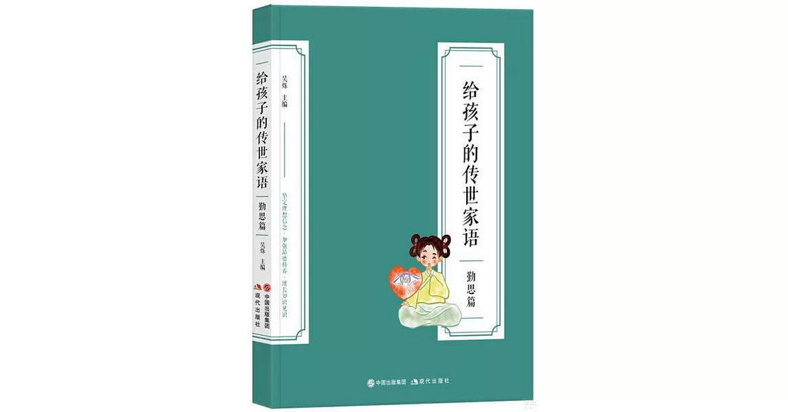 給孩子的傳世家語：勤思篇 | 拾書所