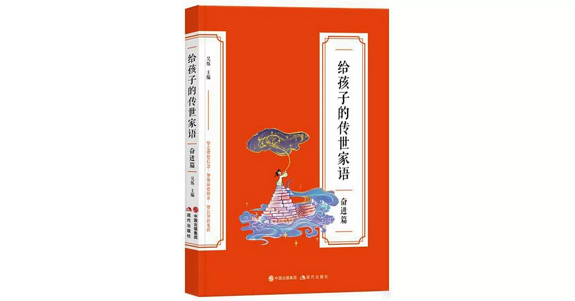 給孩子的傳世家語：奮進篇 | 拾書所