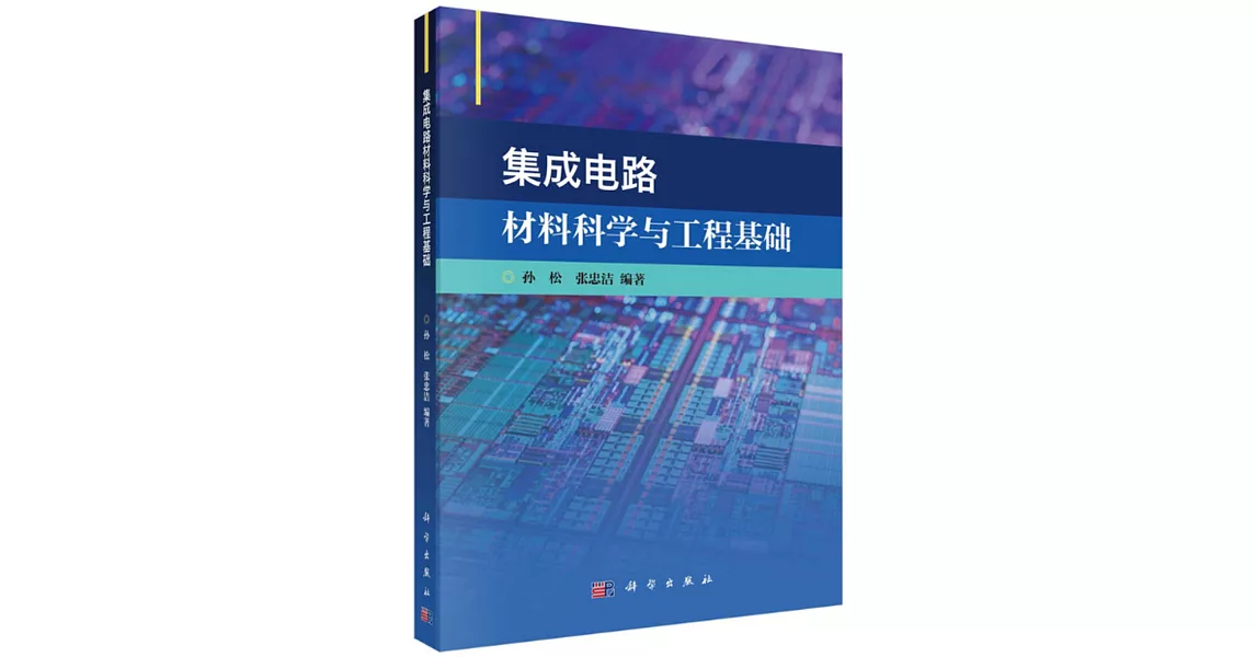 集成電路材料科學與工程基礎 | 拾書所