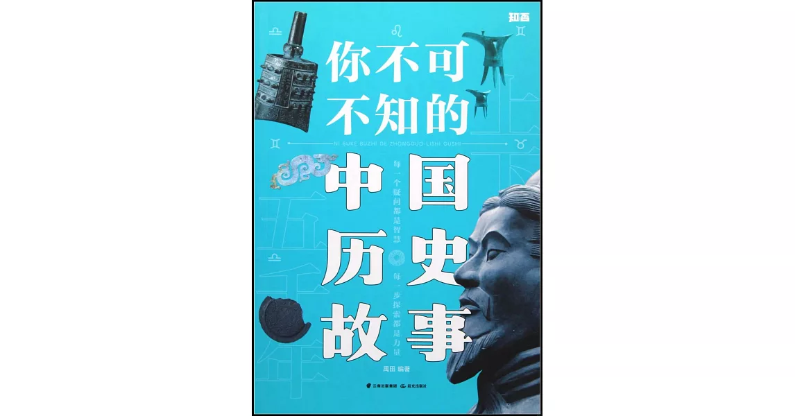 你不可不知的中國歷史故事 | 拾書所